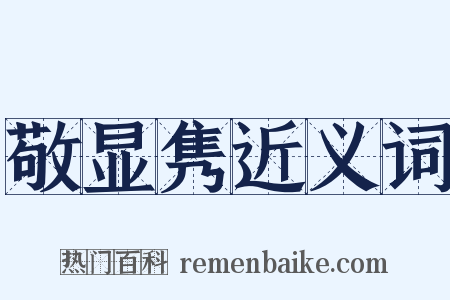 敬显隽近义词是什么意思的图片